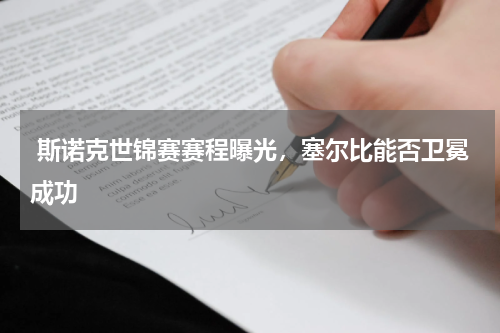  斯诺克世锦赛赛程曝光，塞尔比能否卫冕成功