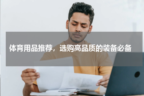  体育用品推荐，选购高品质的装备必备