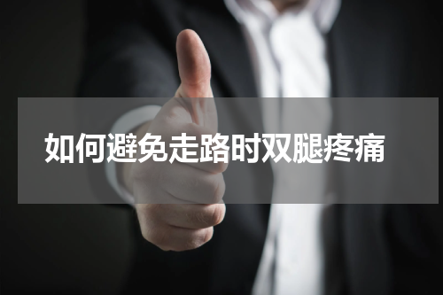  如何避免走路时双腿疼痛