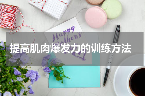  提高肌肉爆发力的训练方法