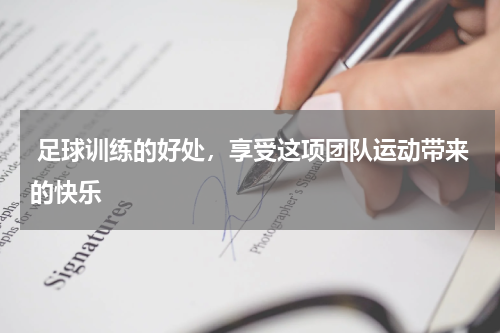  足球训练的好处，享受这项团队运动带来的快乐
