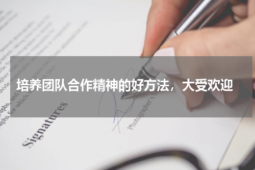  培养团队合作精神的好方法，大受欢迎