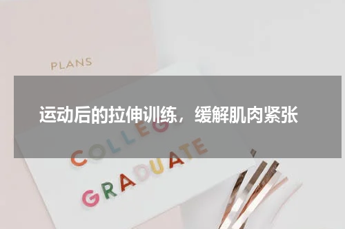  运动后的拉伸训练，缓解肌肉紧张