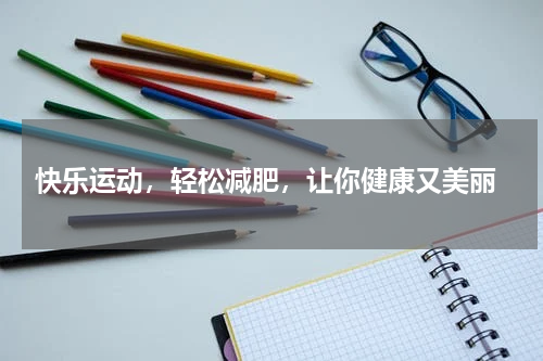  快乐运动，轻松减肥，让你健康又美丽