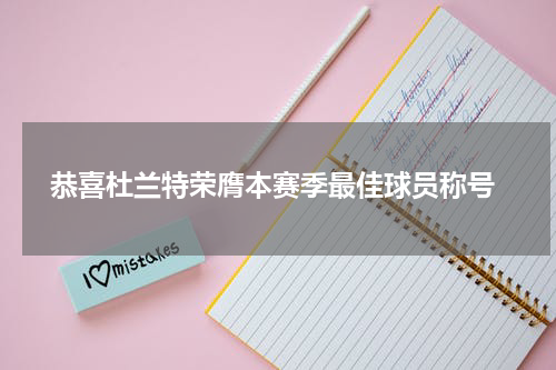  恭喜杜兰特荣膺本赛季最佳球员称号