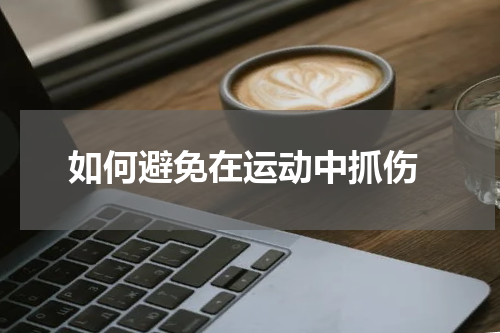  如何避免在运动中抓伤