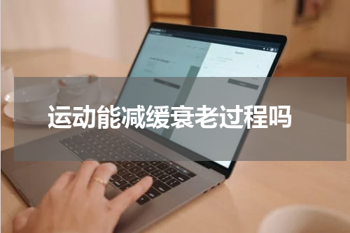  运动能减缓衰老过程吗
