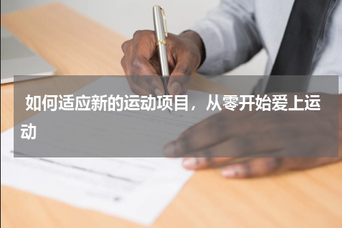  如何适应新的运动项目，从零开始爱上运动