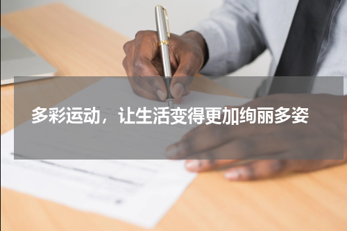  多彩运动，让生活变得更加绚丽多姿