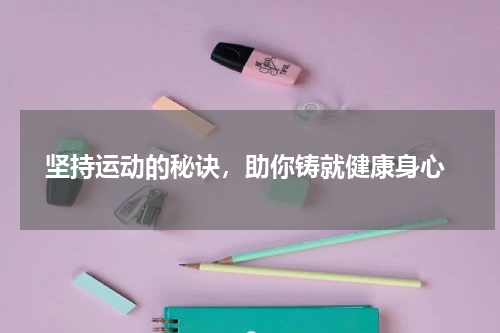  坚持运动的秘诀，助你铸就健康身心