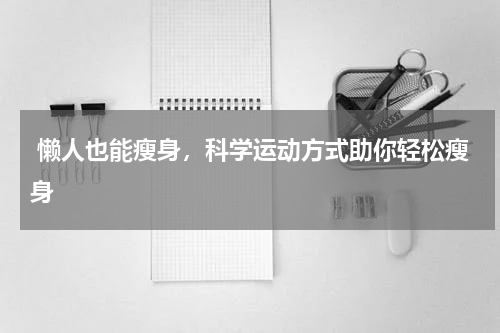  懒人也能瘦身，科学运动方式助你轻松瘦身