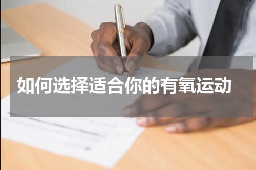  如何选择适合你的有氧运动