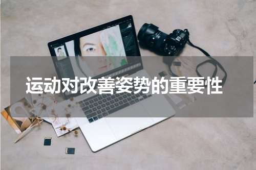  运动对改善姿势的重要性