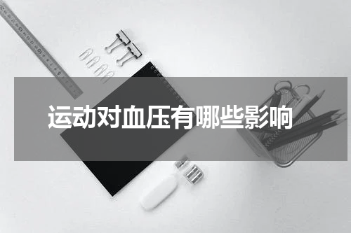  运动对血压有哪些影响