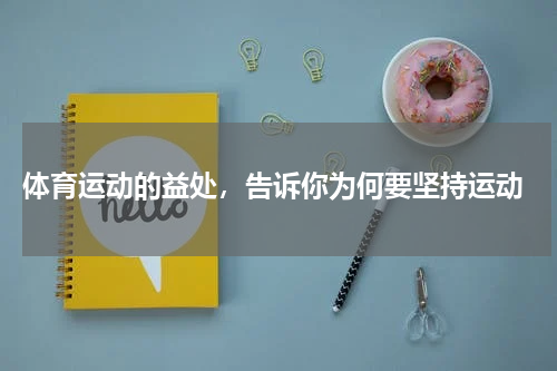  体育运动的益处，告诉你为何要坚持运动