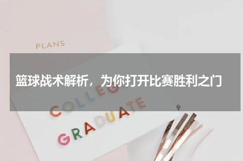  篮球战术解析，为你打开比赛胜利之门