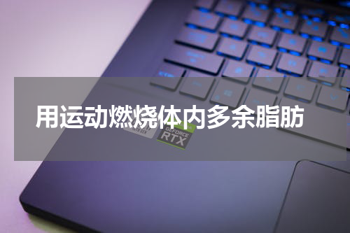  用运动燃烧体内多余脂肪