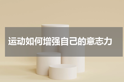  运动如何增强自己的意志力