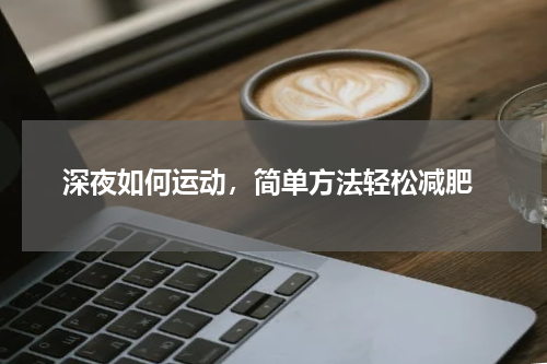  深夜如何运动，简单方法轻松减肥