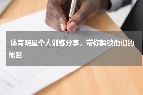  体育明星个人训练分享，带你解锁他们的秘密