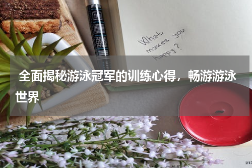  全面揭秘游泳冠军的训练心得，畅游游泳世界