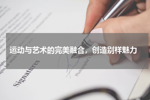 运动与艺术的完美融合，创造别样魅力