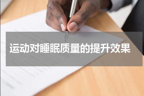  运动对睡眠质量的提升效果