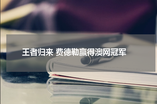  王者归来 费德勒赢得澳网冠军