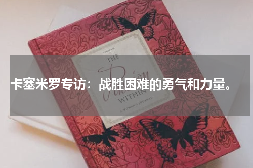  卡塞米罗专访：战胜困难的勇气和力量。