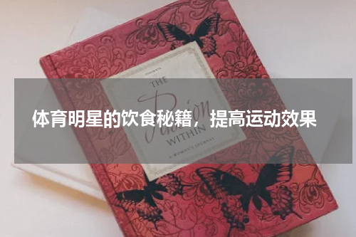  体育明星的饮食秘籍，提高运动效果
