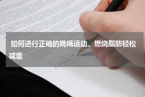  如何进行正确的跳绳运动，燃烧脂肪轻松减重