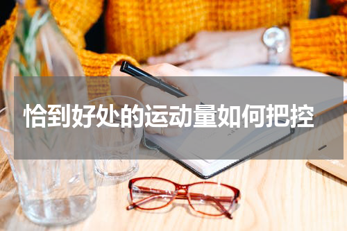  恰到好处的运动量如何把控