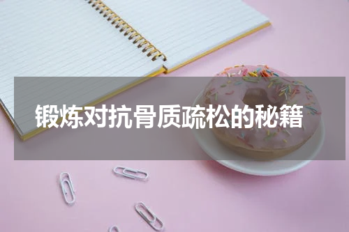  锻炼对抗骨质疏松的秘籍