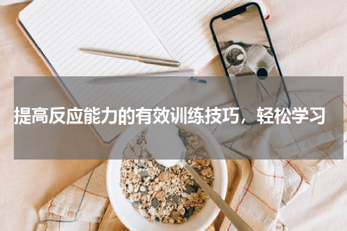  提高反应能力的有效训练技巧，轻松学习