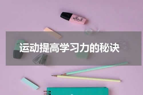  运动提高学习力的秘诀