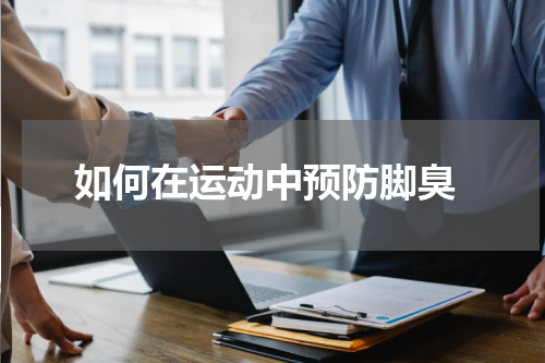  如何在运动中预防脚臭