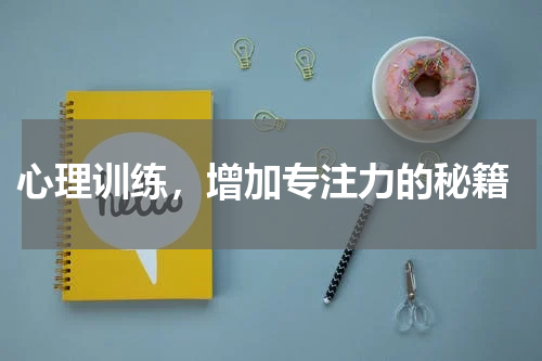 心理训练，增加专注力的秘籍