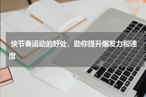  快节奏运动的好处，助你提升爆发力和速度