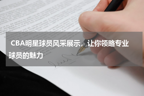  CBA明星球员风采展示，让你领略专业球员的魅力