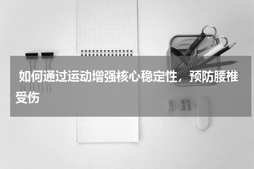  如何通过运动增强核心稳定性，预防腰椎受伤