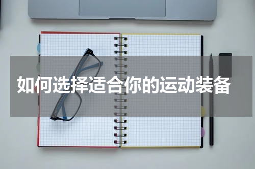  如何选择适合你的运动装备