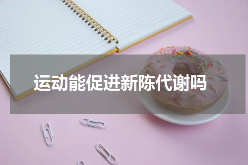  运动能促进新陈代谢吗