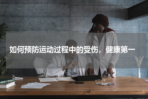  如何预防运动过程中的受伤，健康第一