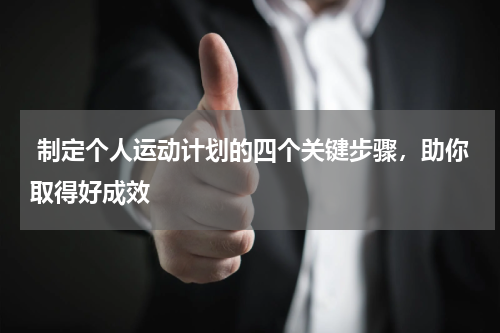  制定个人运动计划的四个关键步骤，助你取得好成效