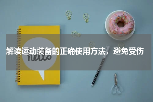  解读运动装备的正确使用方法，避免受伤