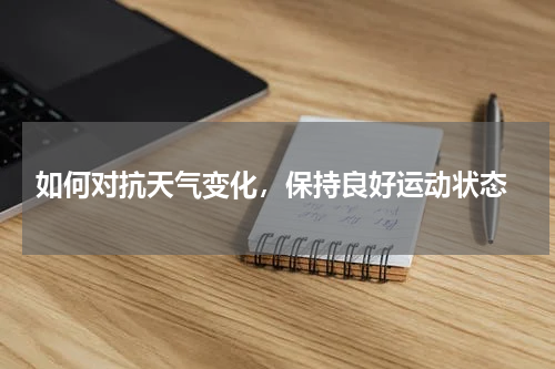  如何对抗天气变化，保持良好运动状态