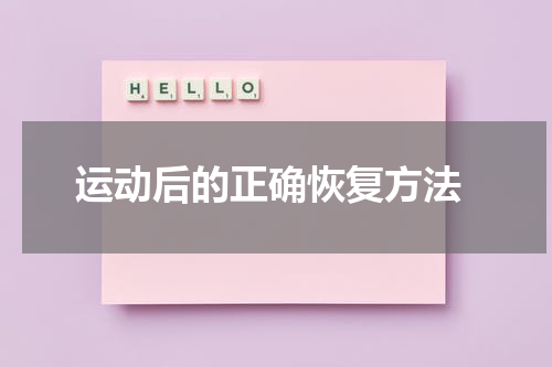  运动后的正确恢复方法