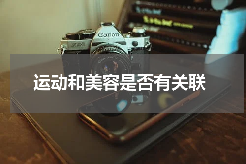  运动和美容是否有关联