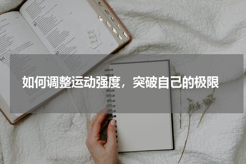 如何调整运动强度，突破自己的极限