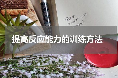  提高反应能力的训练方法